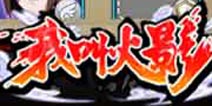 再现影之奥义 《我叫火影》卡牌设定诠释真实