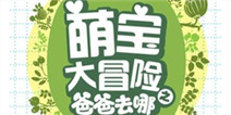 萌宝大冒险之爸爸去哪 已上架 下载开放