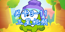 割绳子2攻略 废车场3-11三星攻略