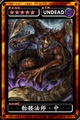 魔物狩猎者骷髅法师中图鉴 骷髅法师中属性