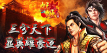 气势磅礴《妖姬三国》三国史诗巨制