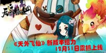 《天外飞仙》新版本12月31日给力上线