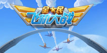 元旦一起打飞机《全民飞机大战》正式上线