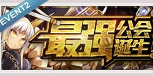 百万亚瑟王幻兽型活动2 最强公会诞生