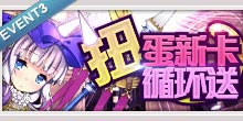 百万亚瑟王幻兽型活动3 扭蛋新卡循环送