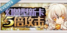 百万亚瑟王幻兽型活动5 幻兽型新卡5倍攻击
