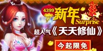 4399新年惊喜超人气《天天修仙》今起限免