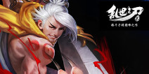 三国街机手游《乱世之刃2》职业技能提升攻略