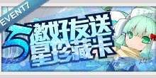 百万亚瑟王幻兽型活动7 邀好友送珍藏版5星卡