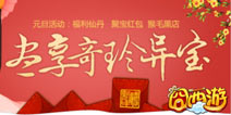 红包派送《囧西游》跨年大狂欢