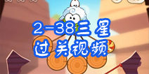 割绳子2攻略 沙地水坝2-38三星攻略