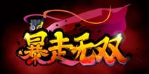 暴走漫画倾力打造《暴走无双》今日上线