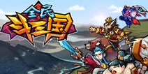 全民斗三国跨年来袭 经典战役一手控