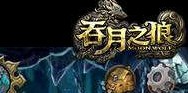 吞月之狼游戏介绍