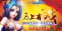 即时语音网游《天天修仙》公测火爆High翻天