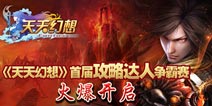 首届攻略争霸赛 《天天幻想》水晶大礼疯狂送