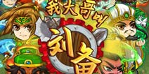 用数据说话 《我大哥叫刘备》火爆新春