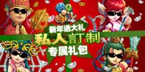 新年送大礼 《悟空去哪儿》私人定制专属礼包大派送