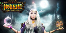 《神鬼幻想》系列微电影上线 幻想世界就在眼前