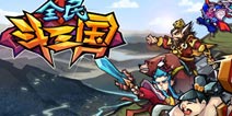 贺岁手游全民斗三国今日开启限免 火速下载