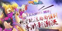 《天天修仙》测评：视觉玩法独到 手游新潮流