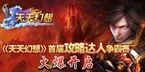 人多不一定有用《天天幻想》军团BOSS技巧分享