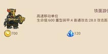 小小帝国铁面游侠解析