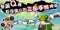 探寻三国群雄搞怪真相 《放开那三国》五大必玩理由