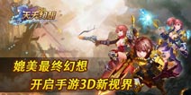 “神龙摆尾”今日增开 《天天幻想》5大活动庆新服