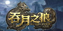 吞月之狼怎么添加好友 邀请好友