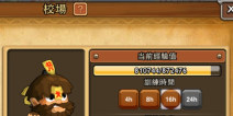 搞怪大富翁校场有什么用 怎么开启校场