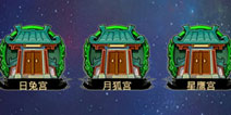 星宿天宫 《呆兵萌将》天宫玩法另类攻略