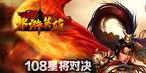 108星将对决《水浒英雄》贺岁档必玩大作