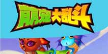 《萌宠大乱斗》打造第一千零二篇童话