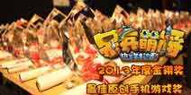《呆兵萌将》获2013年度金翎奖最佳原创手机游戏奖