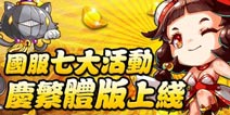 庆《风林火山》繁体版上线 国服七大活动开启