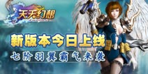 7阶羽翼霸气登场 《天天幻想》新版本上线