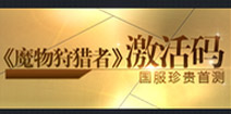 魔物狩猎者国服首测在即 猎魔笔记送豪礼