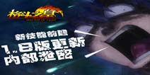 新技能前瞻《格斗之皇》1.8版更新内部泄密