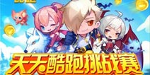 天天酷跑挑战赛第一季开跑 积分怒抽iPad mini