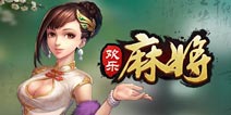 引领时尚中国风 《欢乐麻将》登陆微信平台