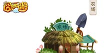 耕耘才有收获 《囧西游》新手农场系统详解