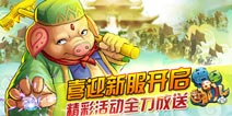 《悟空去哪儿》喜迎新服开启 精彩活动全力放送