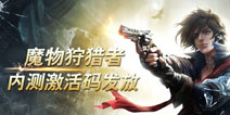 魔物狩猎者国服激活码申请 数量有限先到先得
