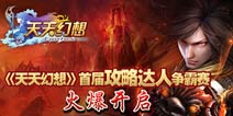 只需3分钟 《天天幻想》最强新手装备轻松得