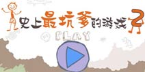 经典续作来袭《史上最坑爹的游戏2》节操被毁成渣