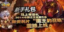 迎接魔王来袭《斗斗堂》新手礼包免费送
