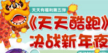 天天酷跑决战新年夜 新坐骑新角色来袭