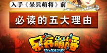 入手呆兵萌将必读的五大理由