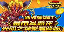 新卡片GET 《金币斗恶龙》光明之神荣耀降临